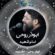 دانلود نماهنگ ابوذر روحی امام شهید